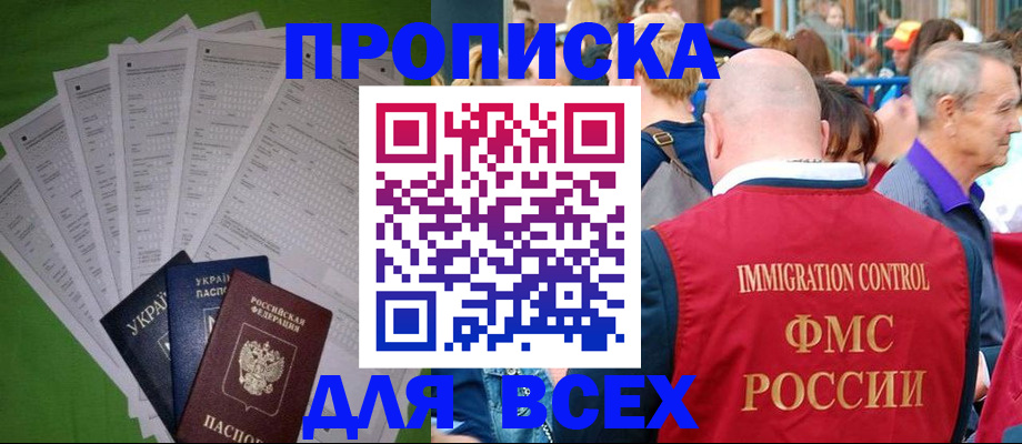 прописка законно в Курске